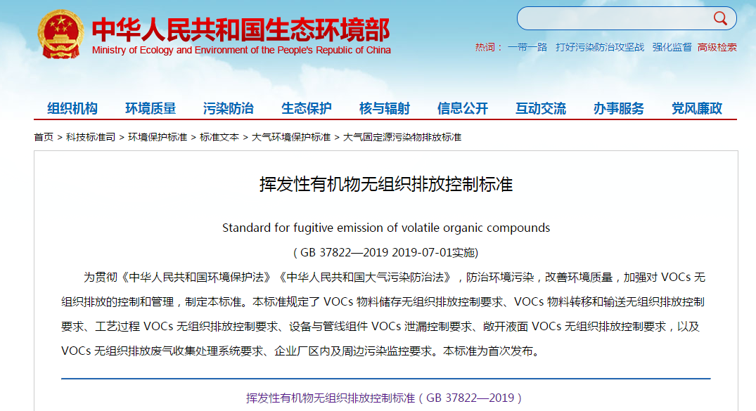 7月1日實施 《揮發(fā)性有機(jī)物無組織排放控制標(biāo)準(zhǔn)》發(fā)布