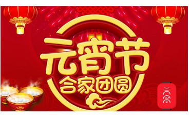 元宵節(jié) || 守萬家燈火，愿人間團圓